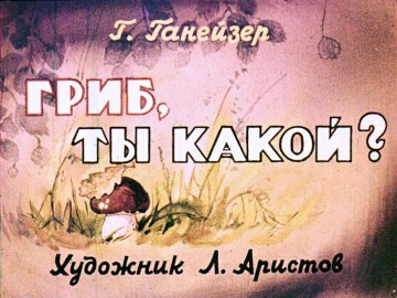 Диафильм Гриб, ты какой?