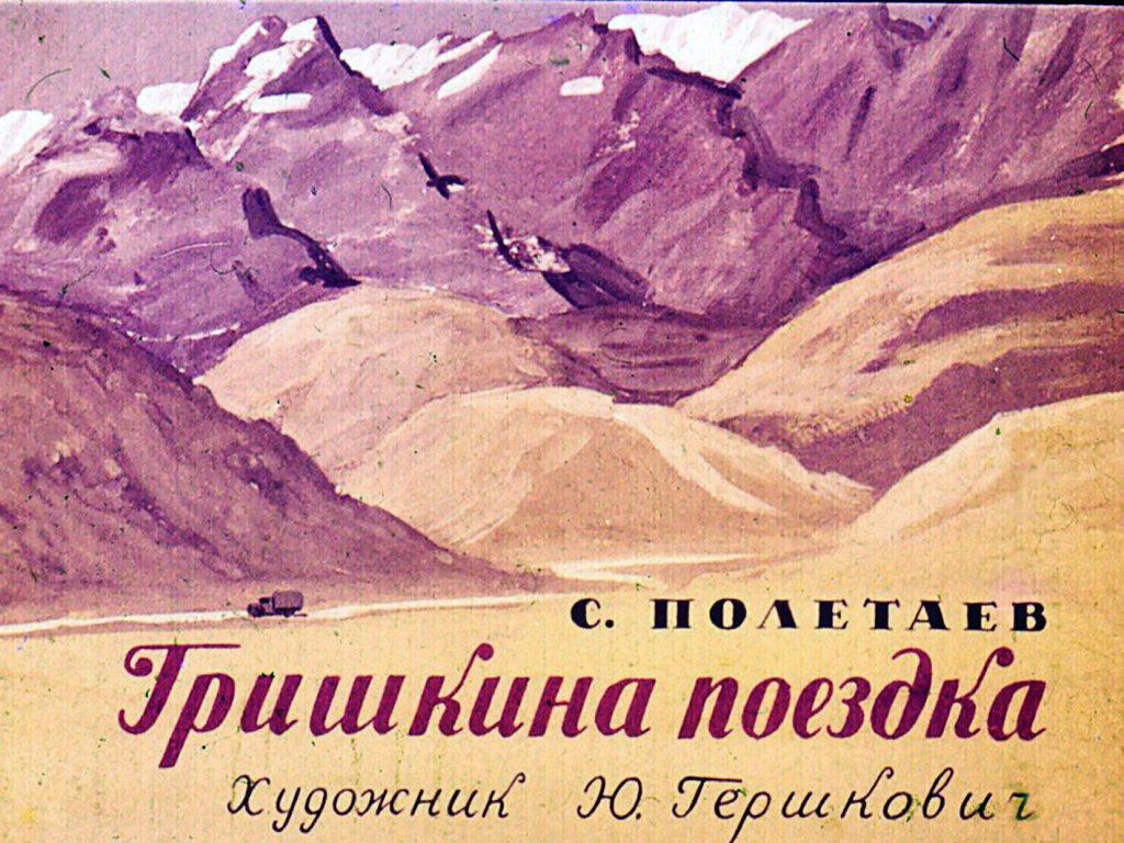 Диафильм Гришкина поездка