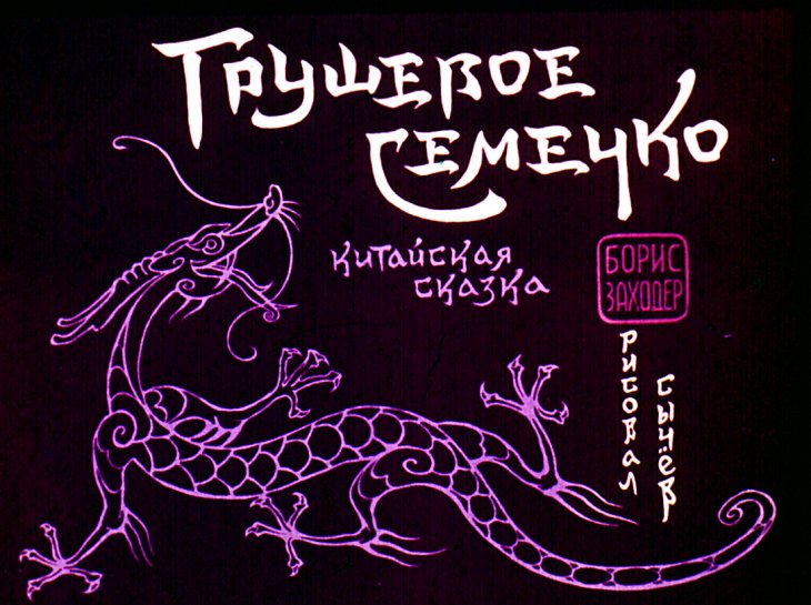 Диафильм Грушевое семечко