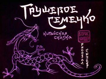 Диафильм Грушевое семечко