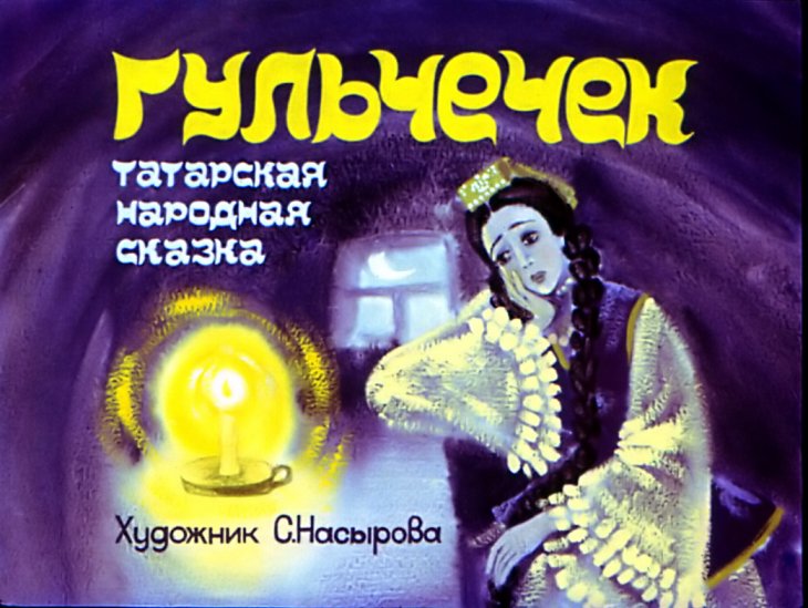 Диафильм Гульчечек