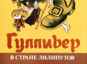 Диафильм Гулливер в стране лилипутов