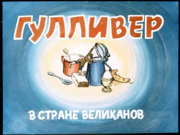Диафильм Гулливер в стране великанов