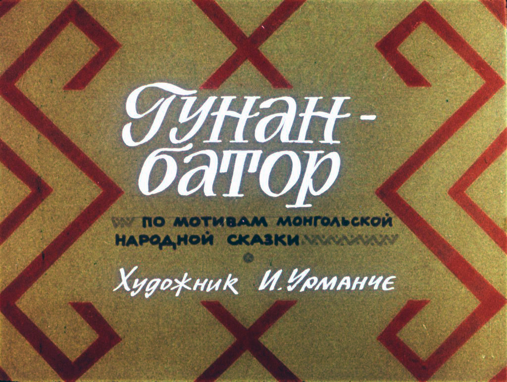 Диафильм Гунан-батор