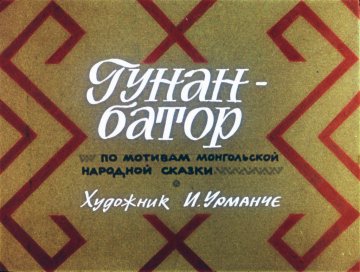 Диафильм Гунан-батор