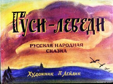 Диафильм Гуси-лебеди