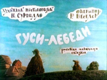 Диафильм Гуси-лебеди