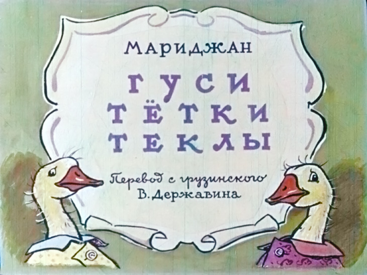 Диафильм Гуси тётки Теклы