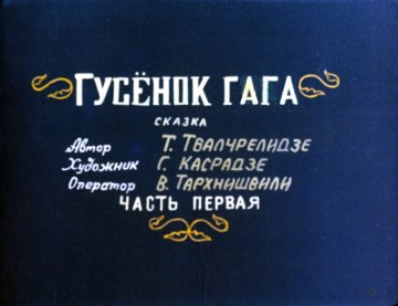 Диафильм Гусёнок Гага. Часть 1