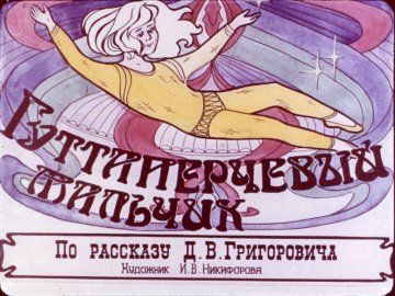 Диафильм Гуттаперчевый мальчик. Часть 1
