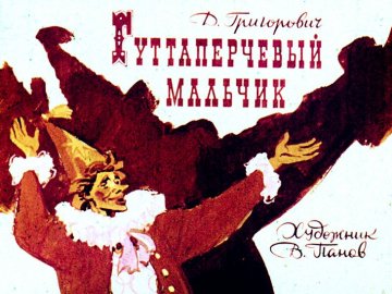 Диафильм Гуттаперчевый мальчик