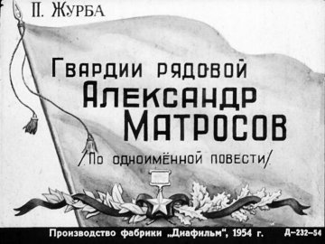 Диафильм Гвардии рядовой Александр Матросов