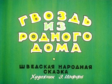 Диафильм Гвоздь из родного дома