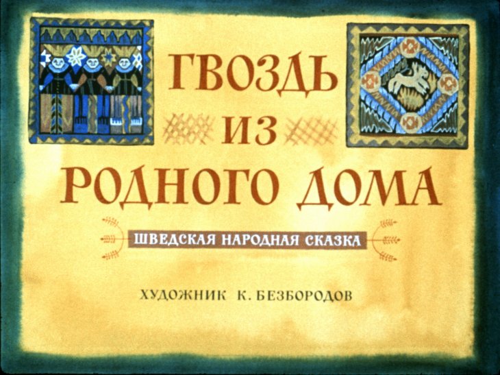 Диафильм Гвоздь из родного дома