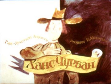 Диафильм Ханс Чурбан