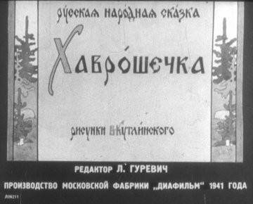 Диафильм Хаврошечка