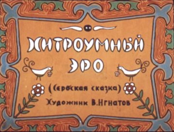 Диафильм Хитроумный Эро