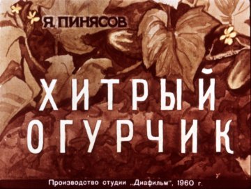 Диафильм Хитрый огурчик