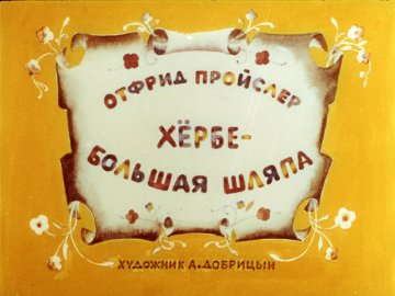 Диафильм Хёрбе - Большая шляпа