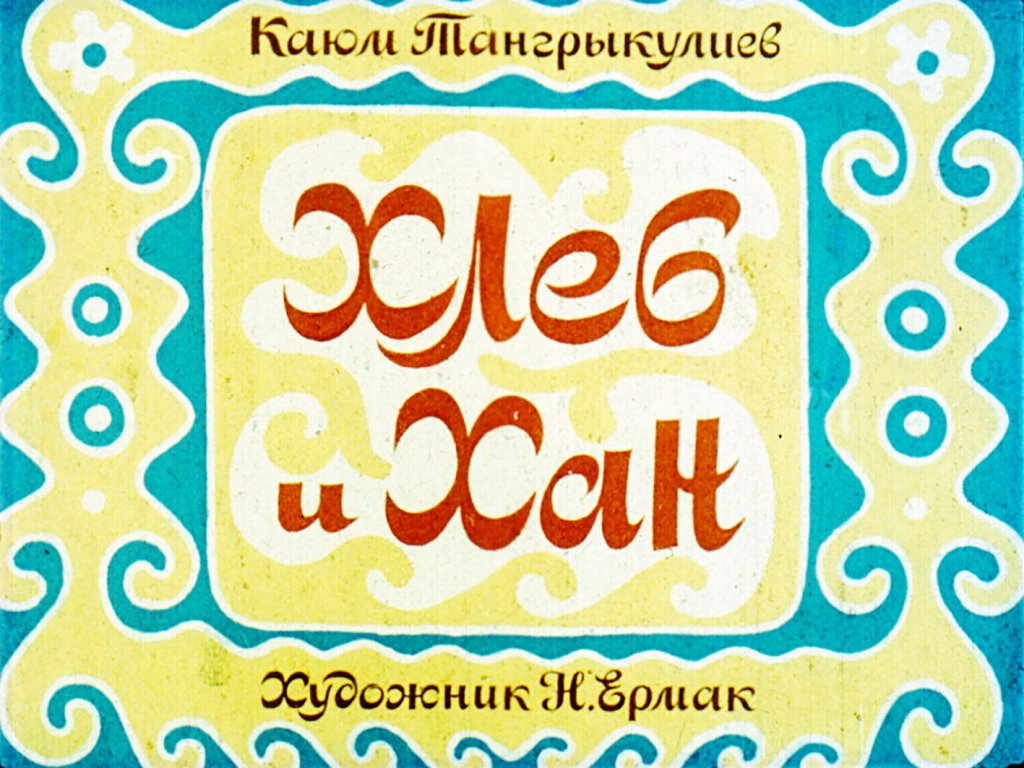 Диафильм Хлеб и Хан