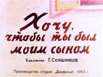 Диафильм Хочу, чтобы ты был моим сыном