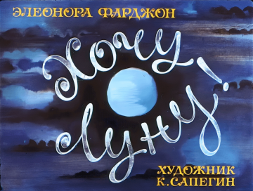 Диафильм Хочу Луну!