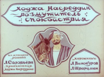 Диафильм Ходжа Насреддин - возмутитель спокойствия