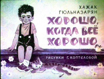 Диафильм Хорошо, когда всё хорошо