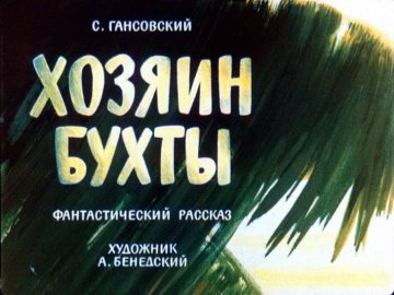 Диафильм Хозяин бухты