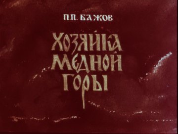 Диафильм Хозяйка медной горы