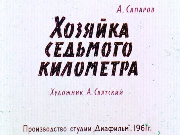 Диафильм Хозяйка седьмого километра