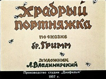 Диафильм Храбрый портняжка (1957)