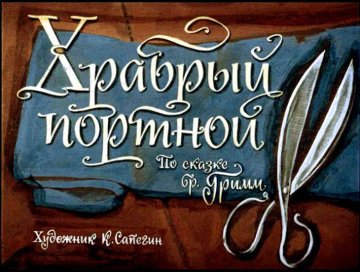Диафильм Храбрый портной