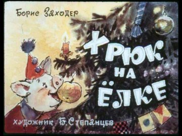 Диафильм Хрюк на елке