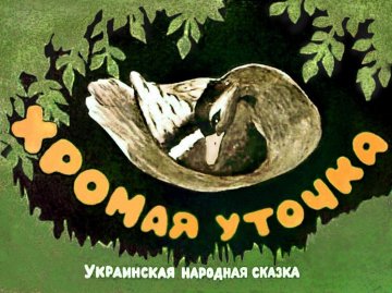 Диафильм Хромая уточка