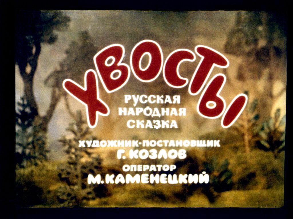 Диафильм Хвосты