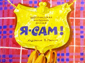 Диафильм Я-сам!