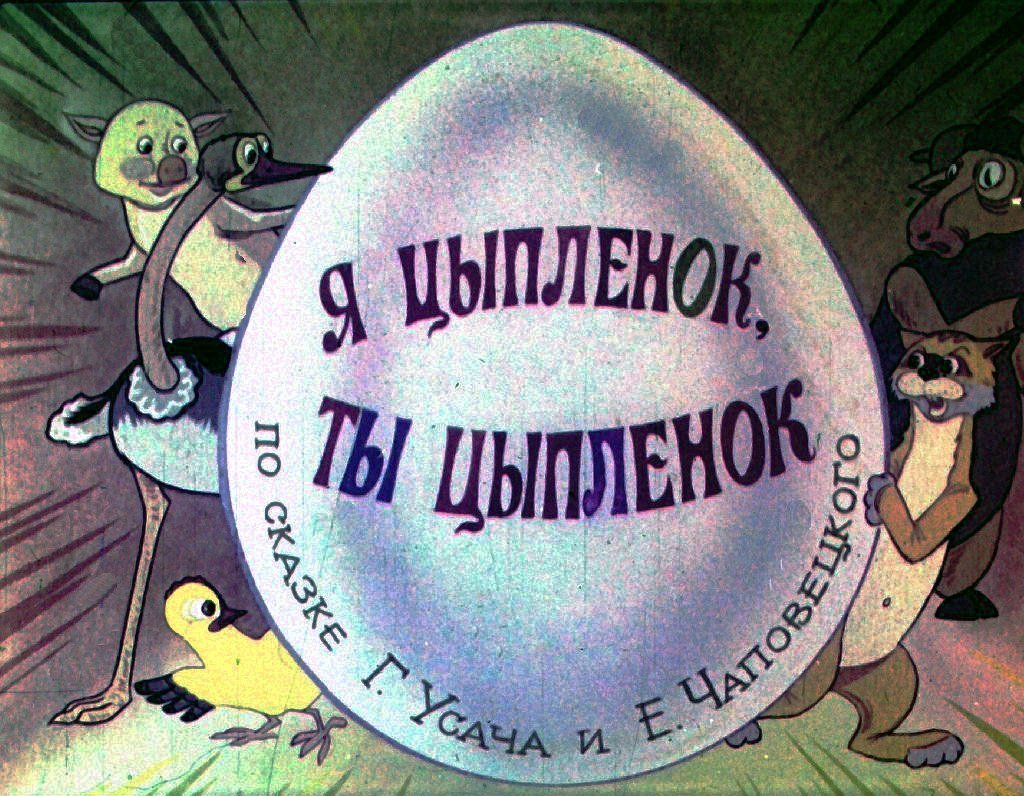 Диафильм Я цыплёнок, ты цыплёнок. Часть 1