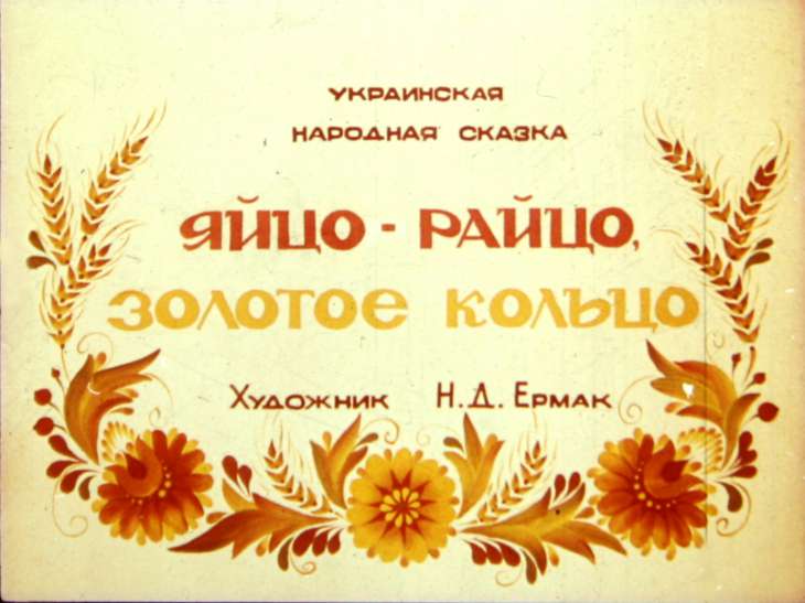 Диафильм Яйцо-райцо золотое кольцо