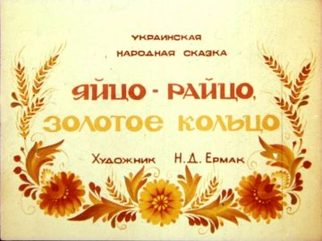 Диафильм Яйцо-райцо золотое кольцо