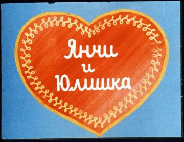 Диафильм Янчи и Юлишка