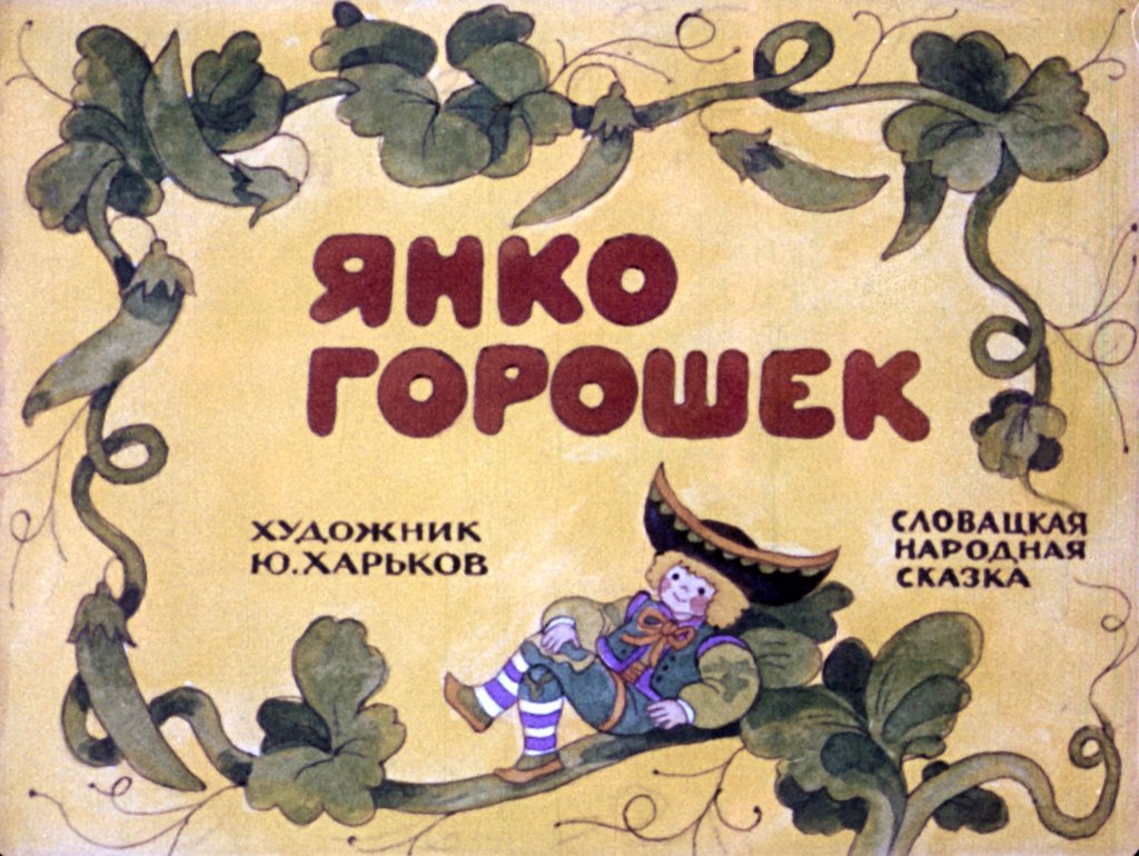 Диафильм Янко Горошек