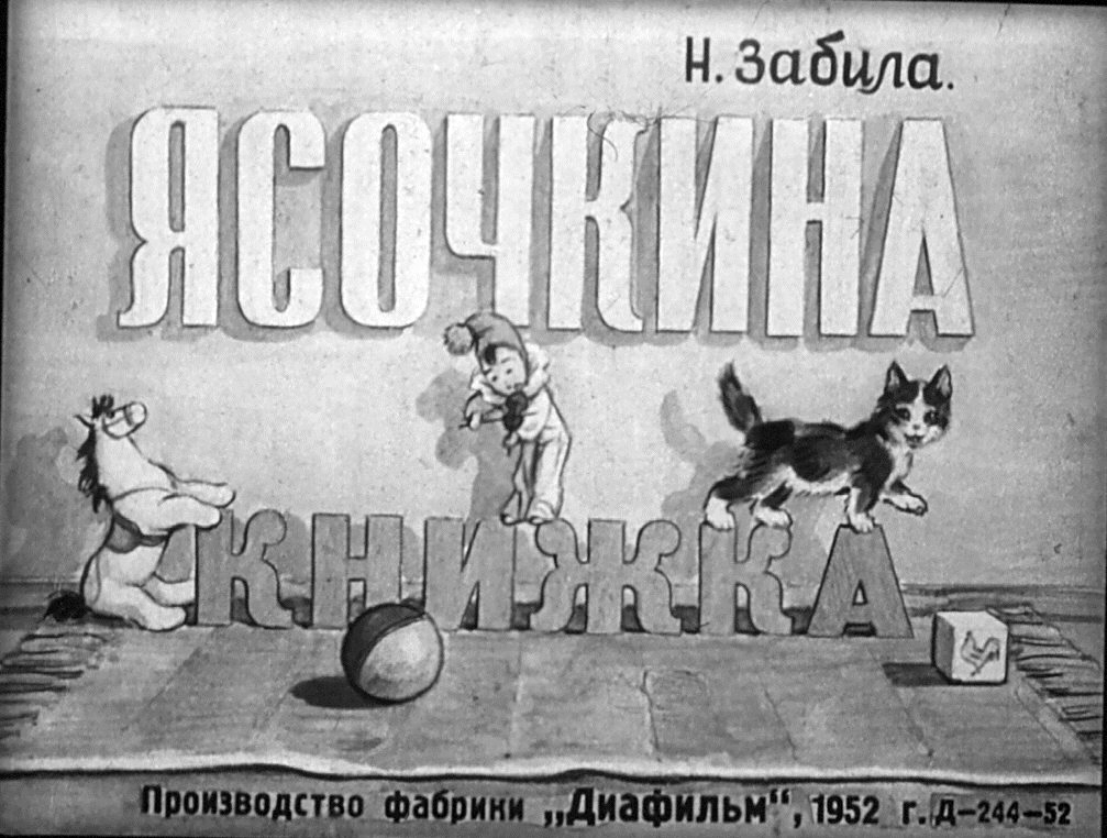 Диафильм Ясочкина книжка