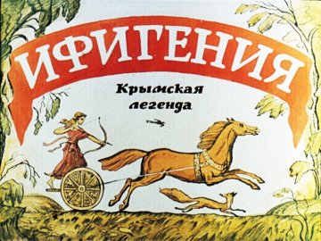 Диафильм Ифигения