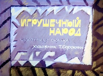 Диафильм Игрушечный народ