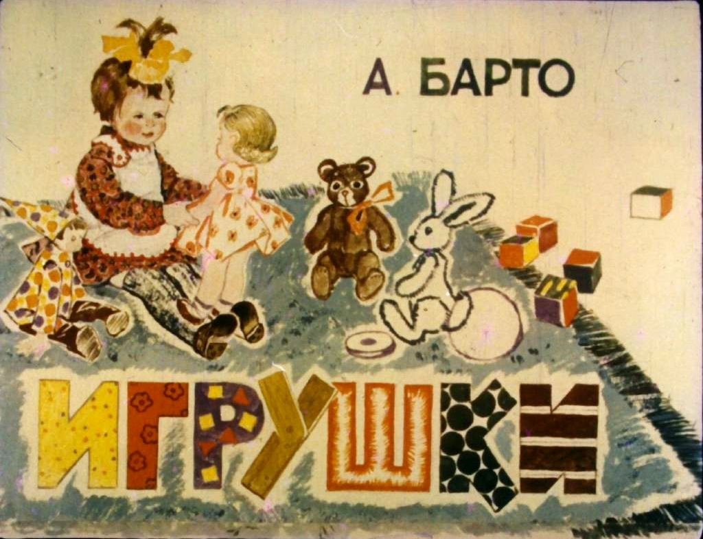 Диафильм Игрушки