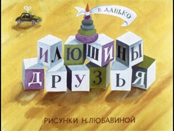 Диафильм Илюшины друзья
