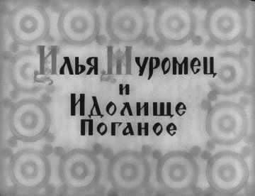 Диафильм Илья Муромец и Идолище поганое