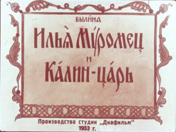 Диафильм Илья Муромец и Калин-царь