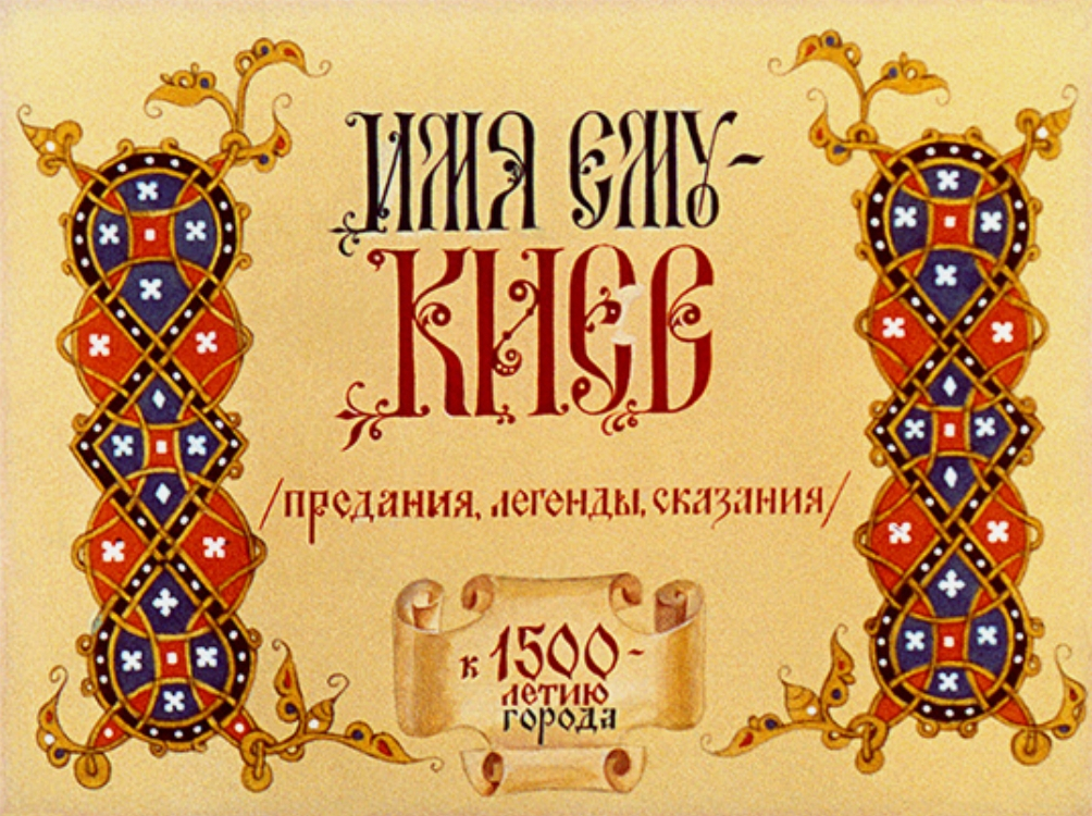 Диафильм Имя ему - Киев (1982)
